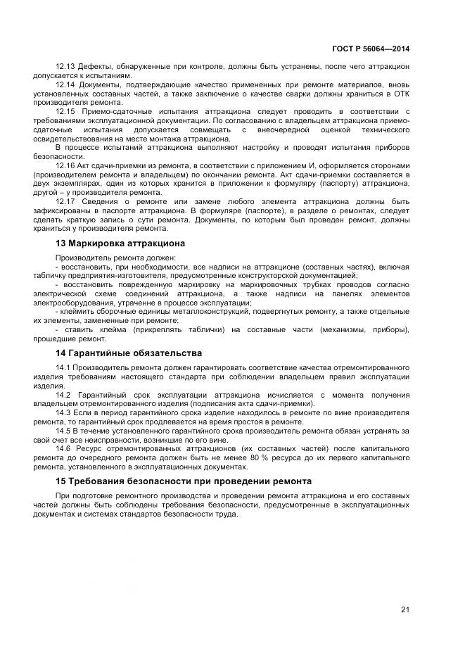 ГОСТ Р 56064-2014, страница 25