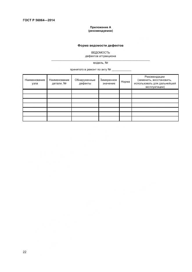 ГОСТ Р 56064-2014, страница 26