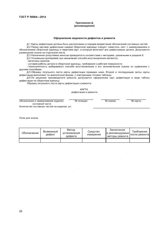 ГОСТ Р 56064-2014, страница 32