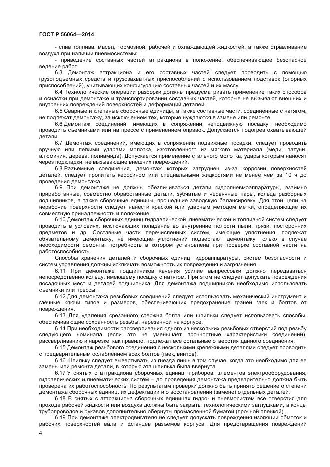 ГОСТ Р 56064-2014, страница 8