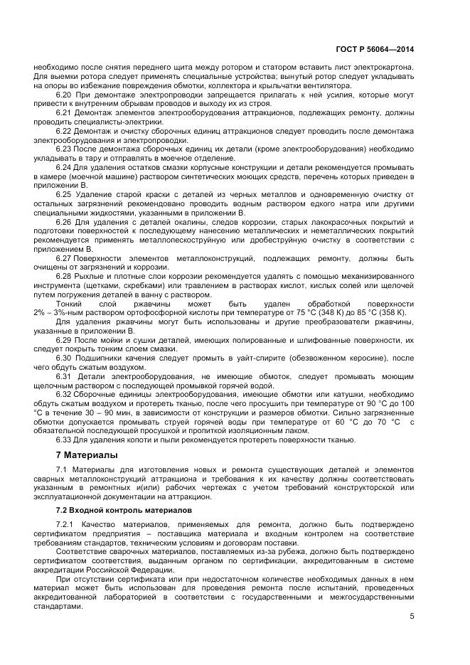 ГОСТ Р 56064-2014, страница 9