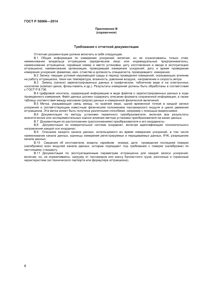 ГОСТ Р  56066-2014, страница 10
