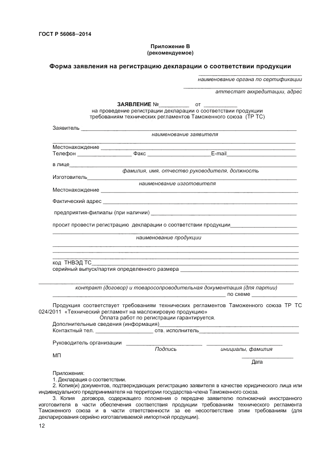 ГОСТ Р  56068-2014, страница 16