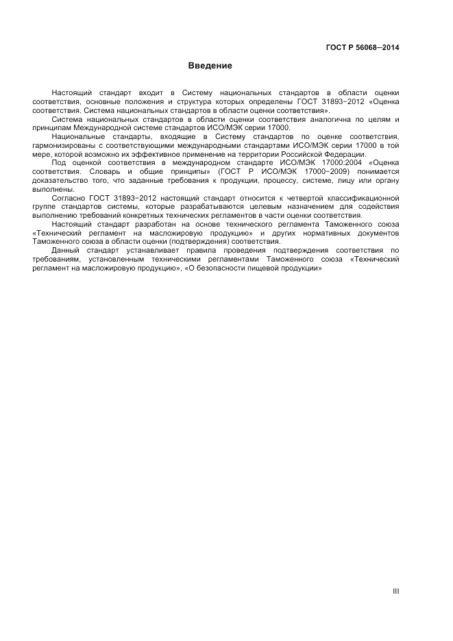ГОСТ Р  56068-2014, страница 3
