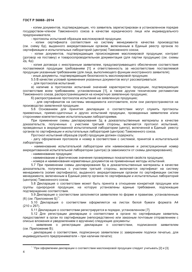 ГОСТ Р  56068-2014, страница 8