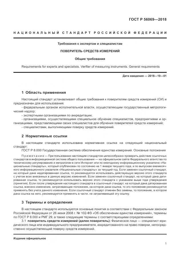 ГОСТ Р 56069-2018, страница 5