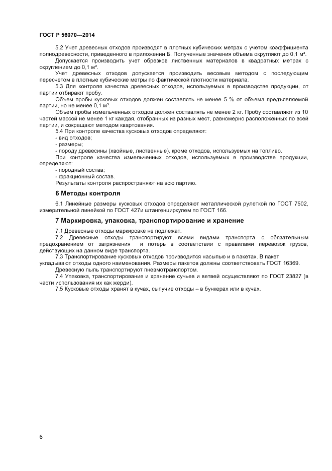 ГОСТ Р  56070-2014, страница 8