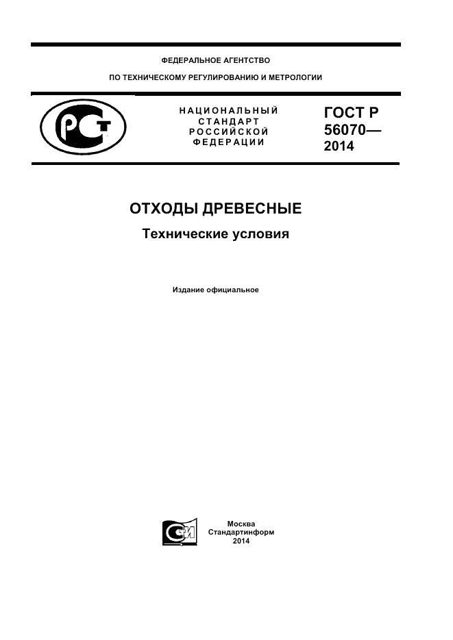 ГОСТ Р 56070-2014, страница 1