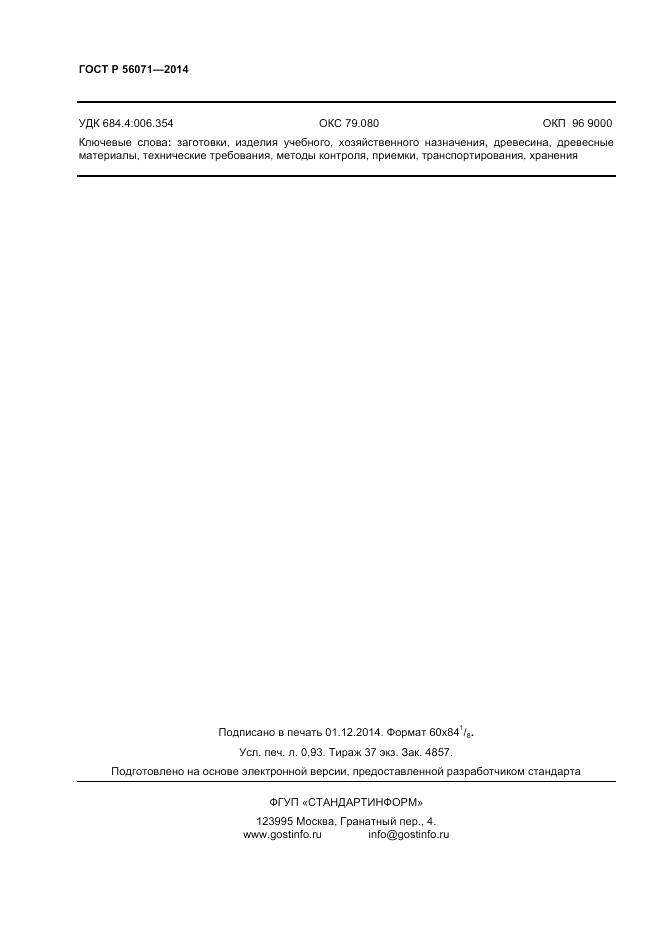 ГОСТ Р 56071-2014, страница 8