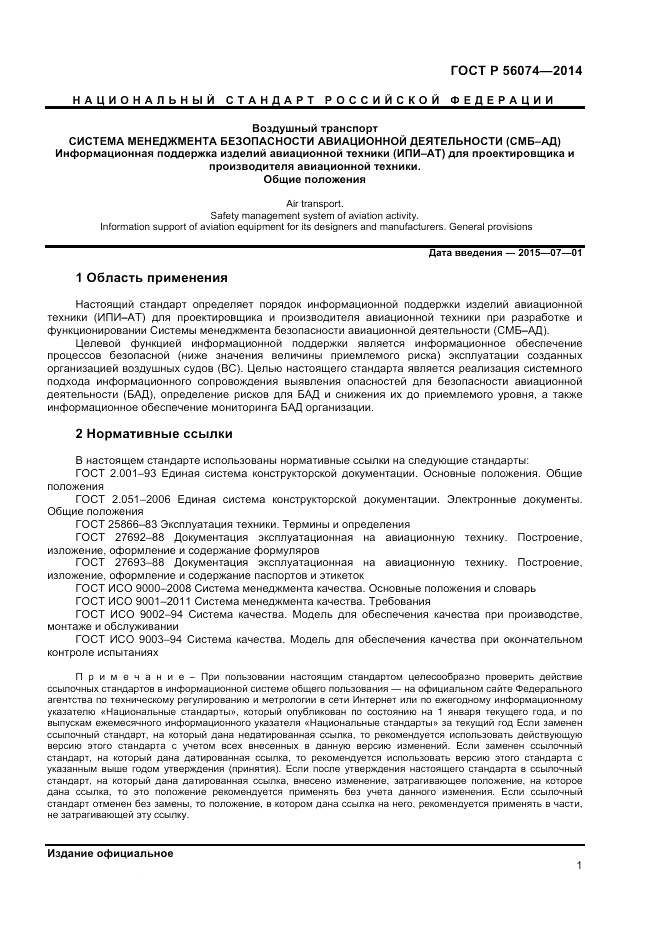ГОСТ Р  56074-2014, страница 5