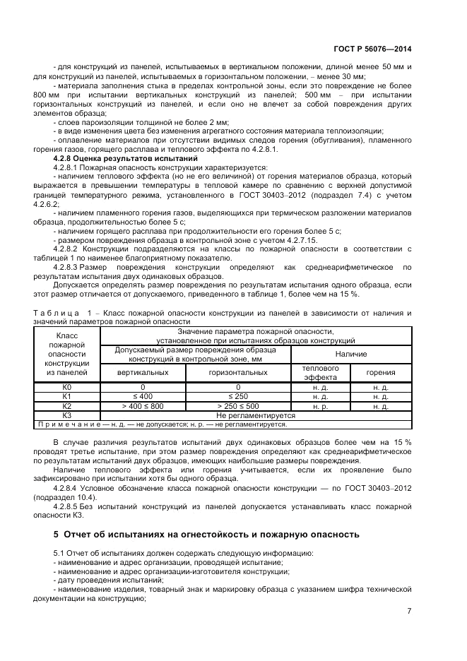 ГОСТ Р  56076-2014, страница 11