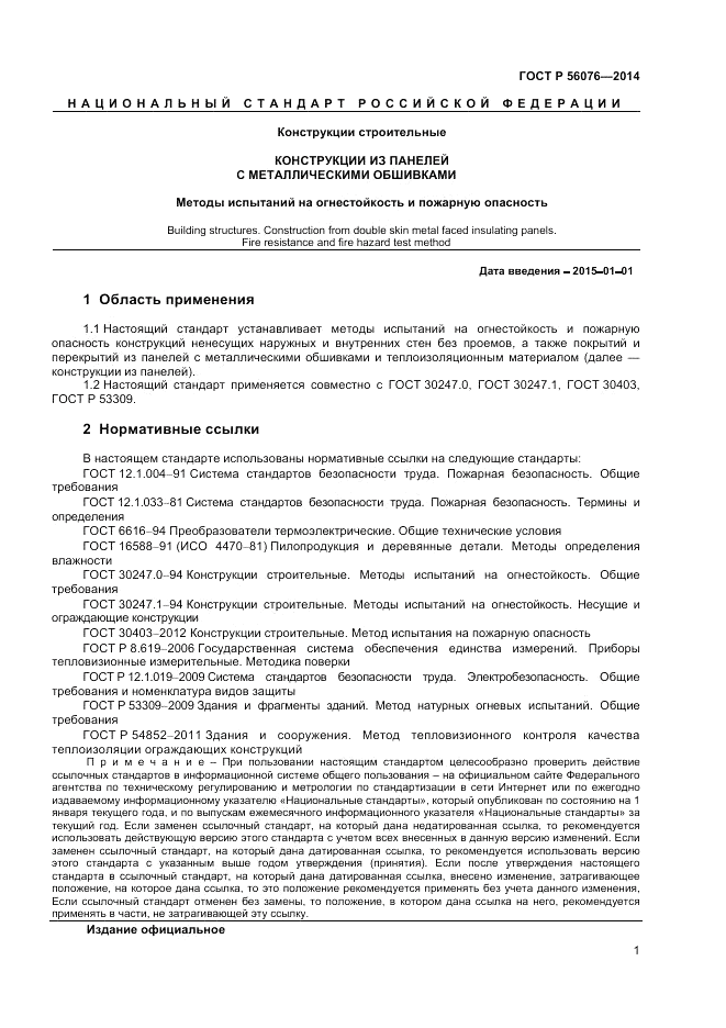 ГОСТ Р  56076-2014, страница 5