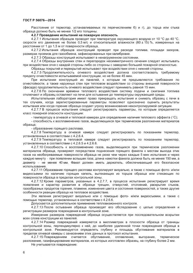ГОСТ Р 56076-2014, страница 10