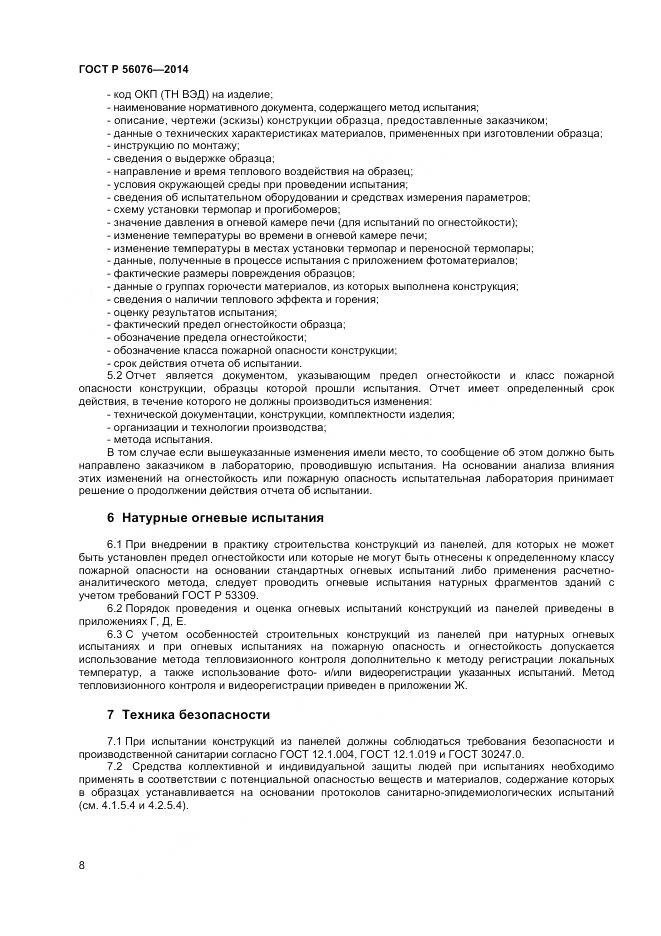 ГОСТ Р 56076-2014, страница 12