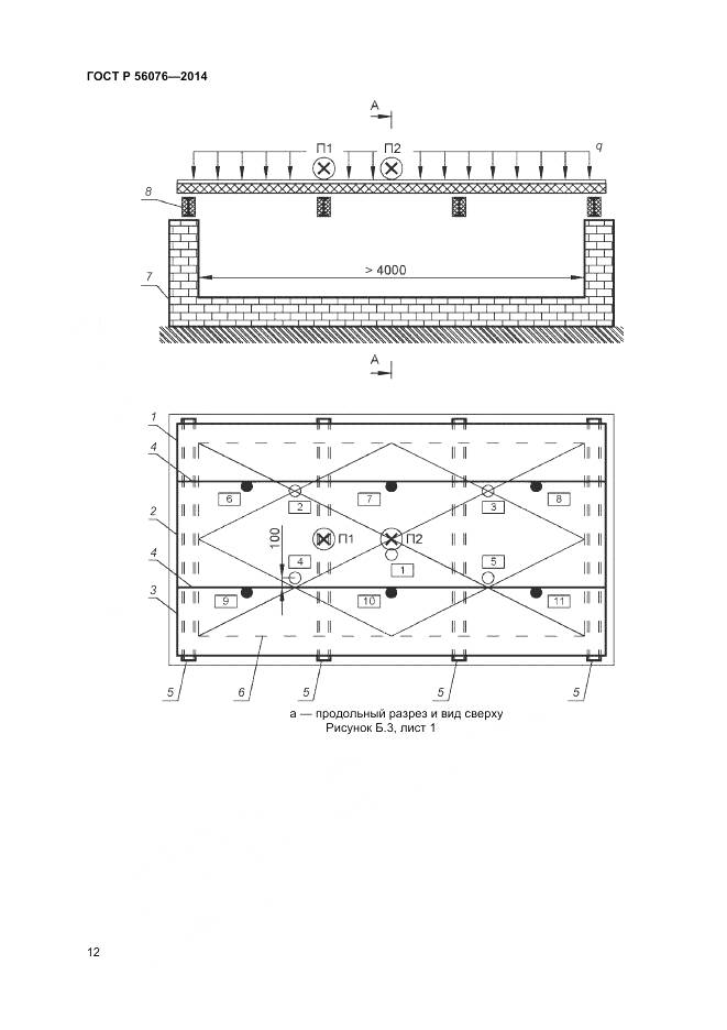 ГОСТ Р 56076-2014, страница 16
