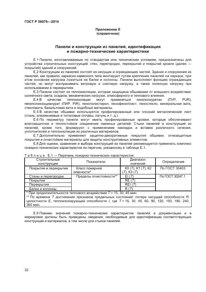 ГОСТ Р 56076-2014, страница 36