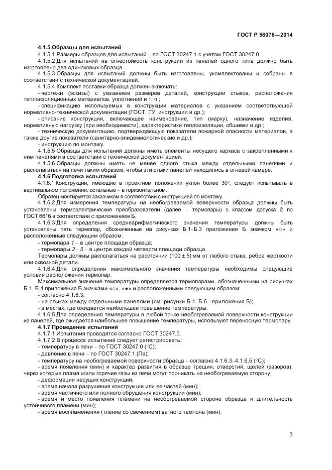 ГОСТ Р 56076-2014, страница 7