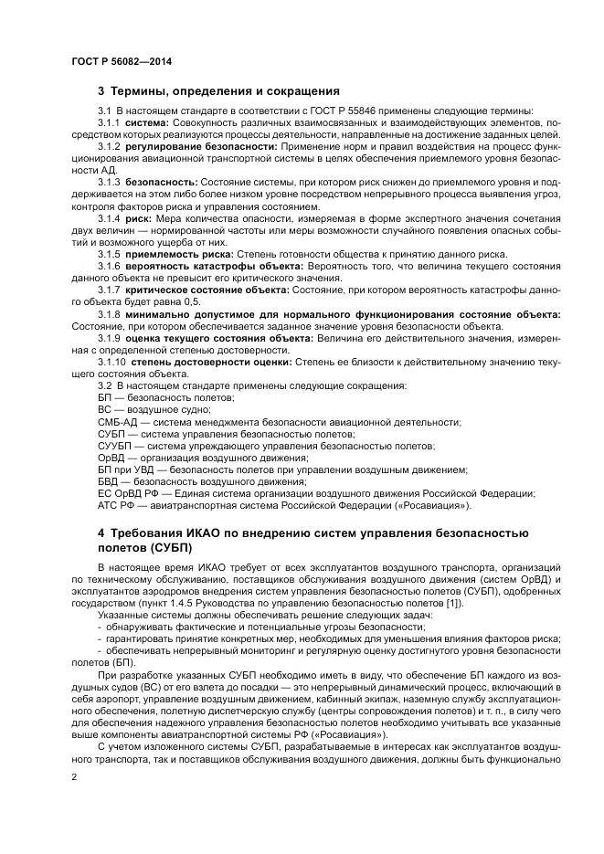 ГОСТ Р  56082-2014, страница 6
