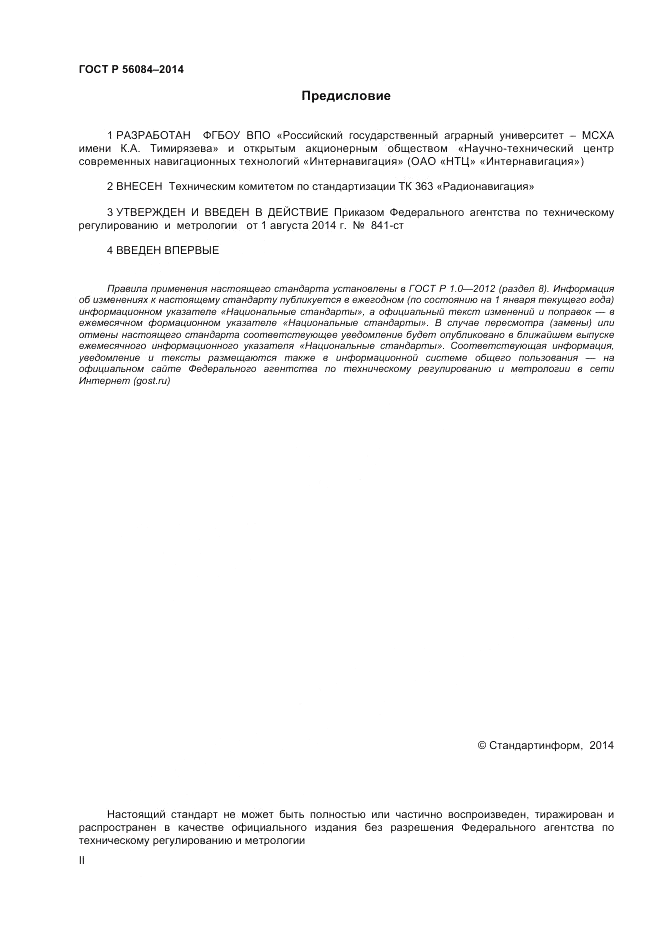 ГОСТ Р  56084-2014, страница 2