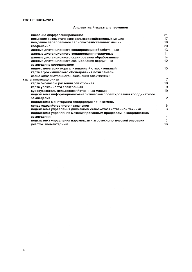ГОСТ Р  56084-2014, страница 8