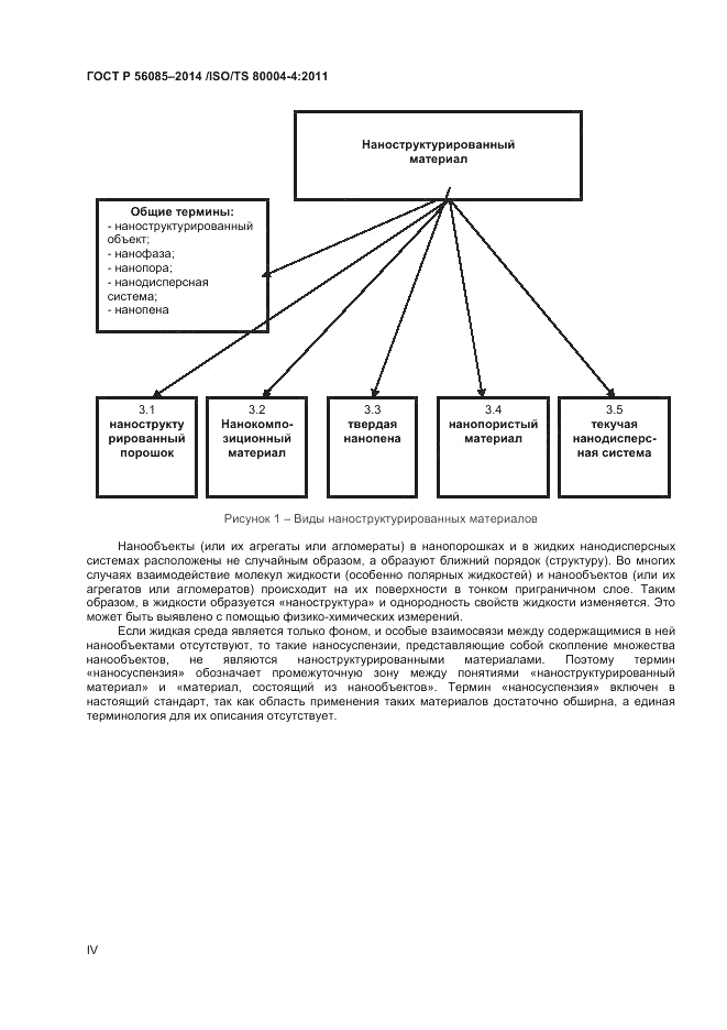 ГОСТ Р  56085-2014, страница 4
