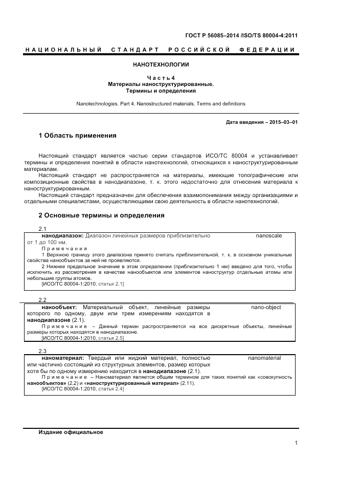 ГОСТ Р  56085-2014, страница 5