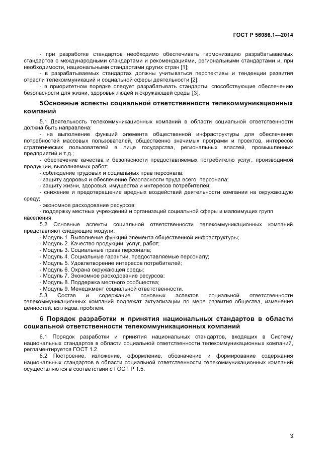 ГОСТ Р  56086.1-2014, страница 5