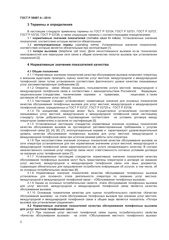 ГОСТ Р  56087.4-2014, страница 4