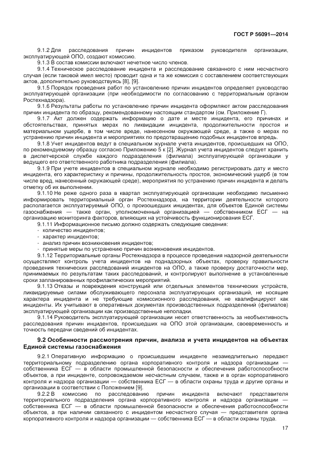 ГОСТ Р  56091-2014, страница 21