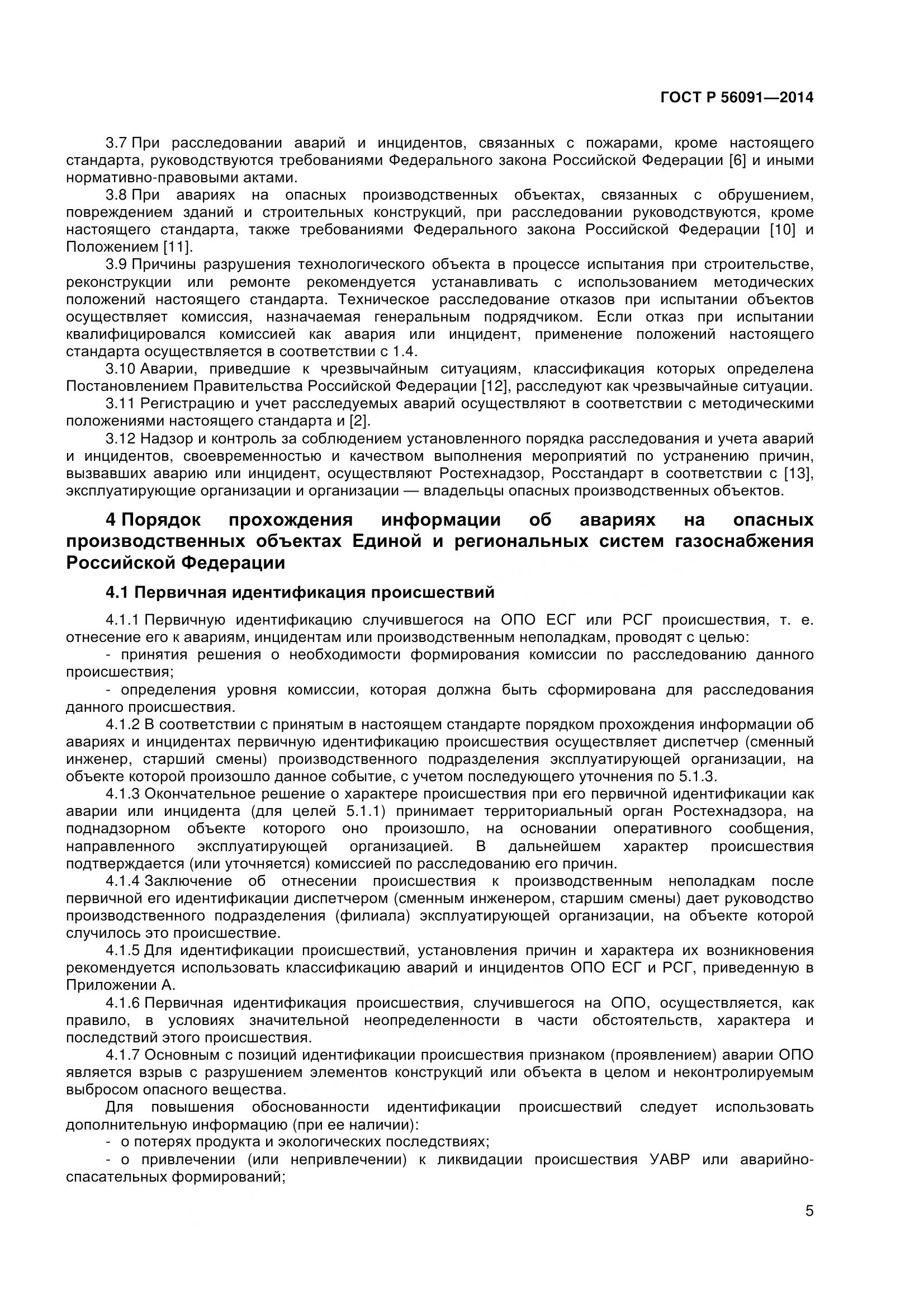 ГОСТ Р 56091-2014, страница 10