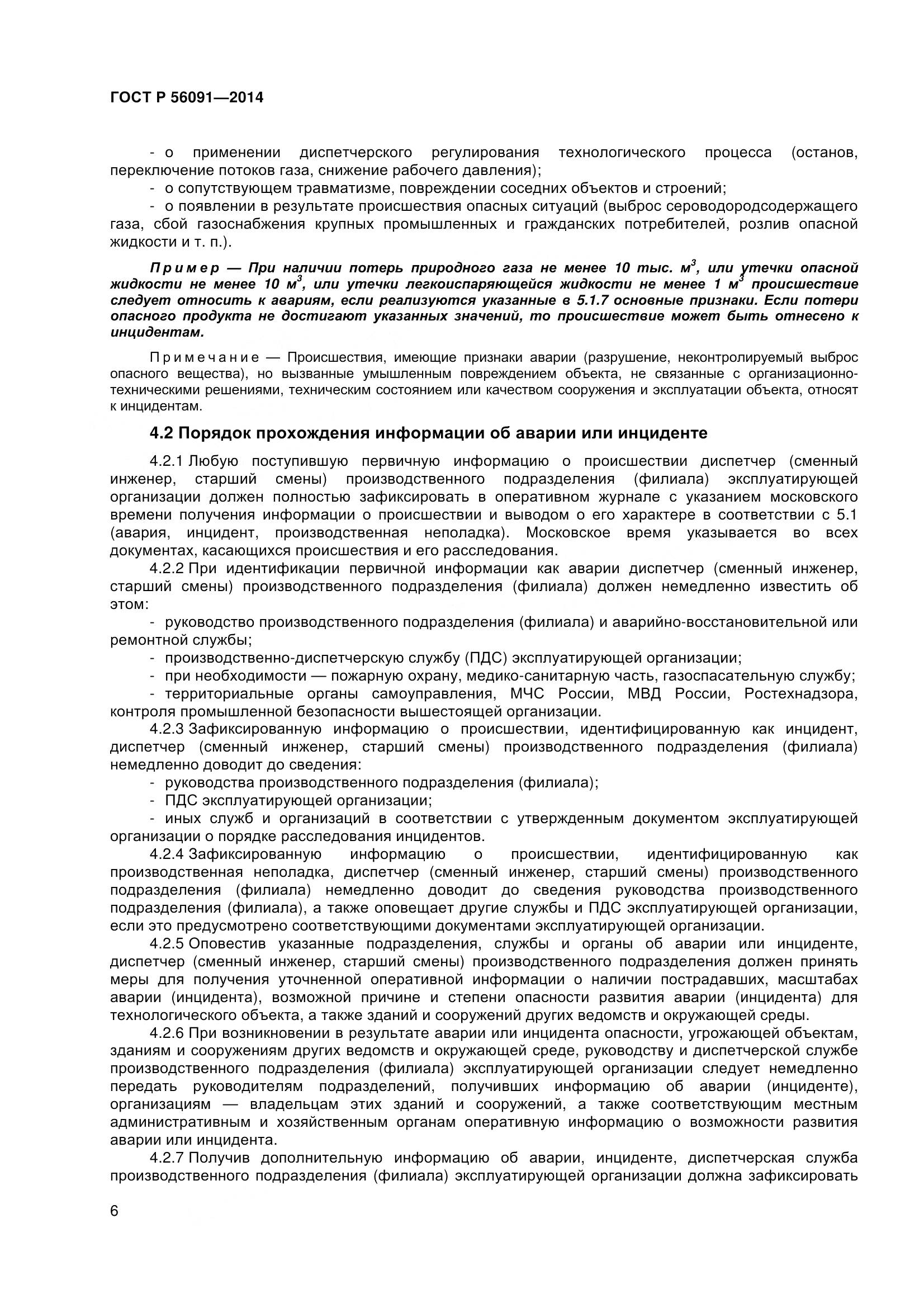 ГОСТ Р 56091-2014, страница 11