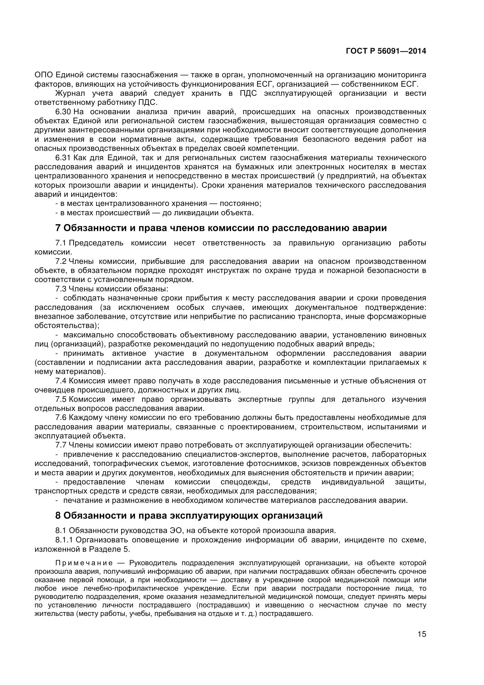 ГОСТ Р 56091-2014, страница 20