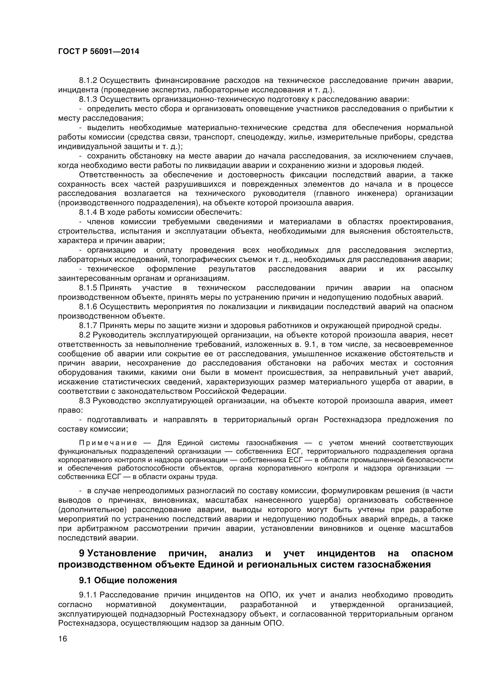 ГОСТ Р 56091-2014, страница 21