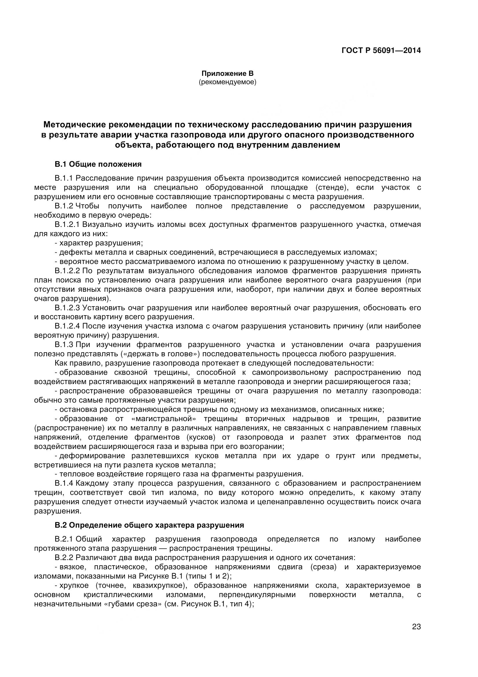 ГОСТ Р 56091-2014, страница 28