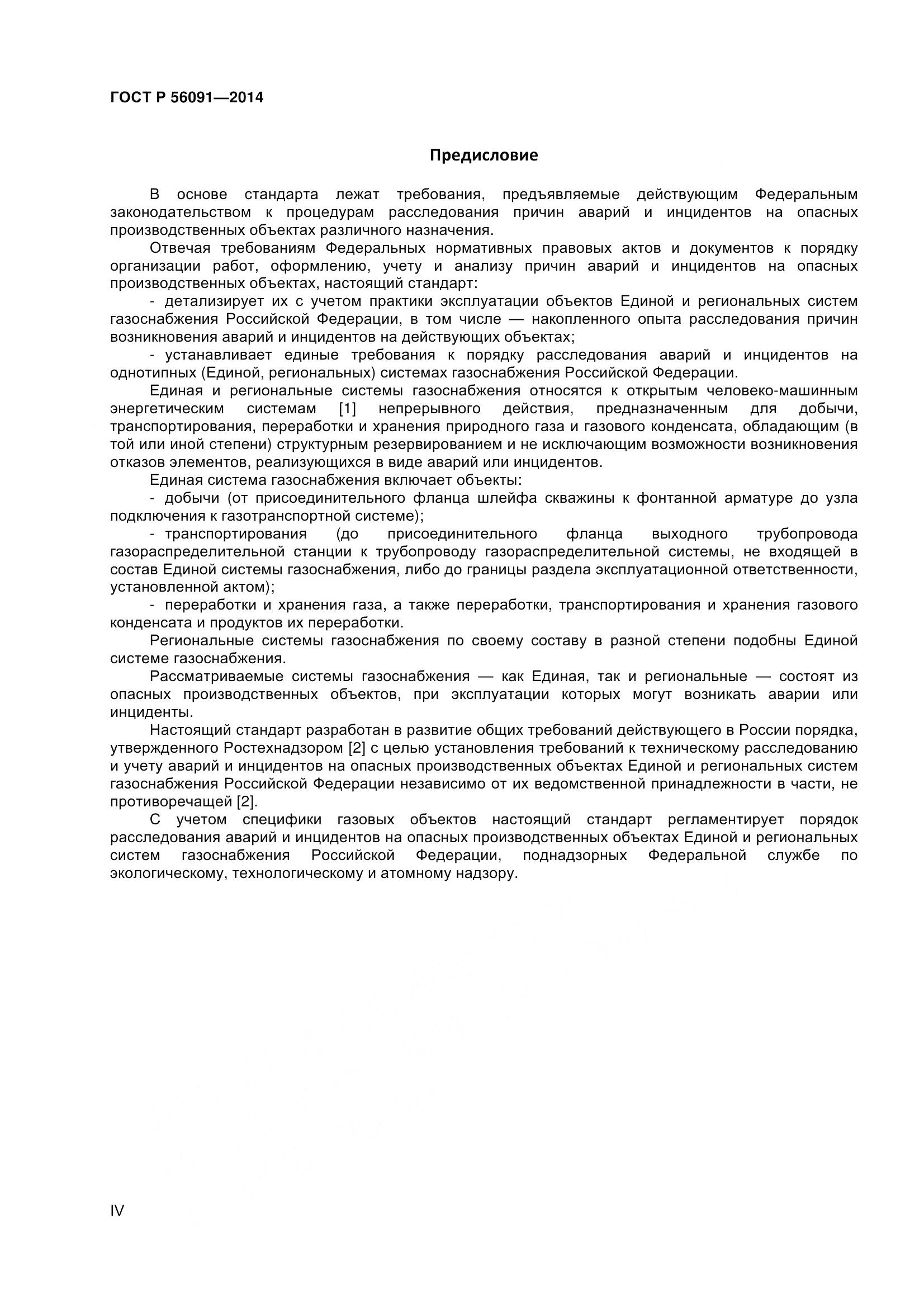 ГОСТ Р 56091-2014, страница 4