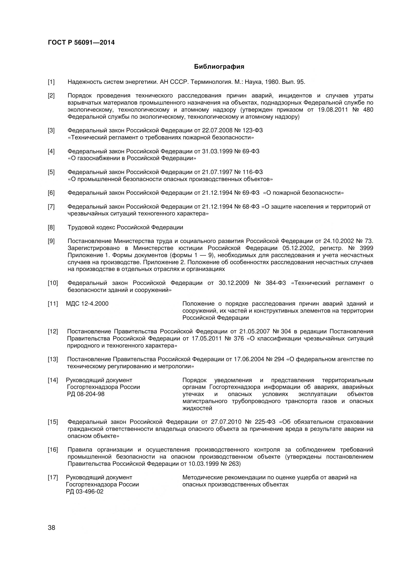 ГОСТ Р 56091-2014, страница 43