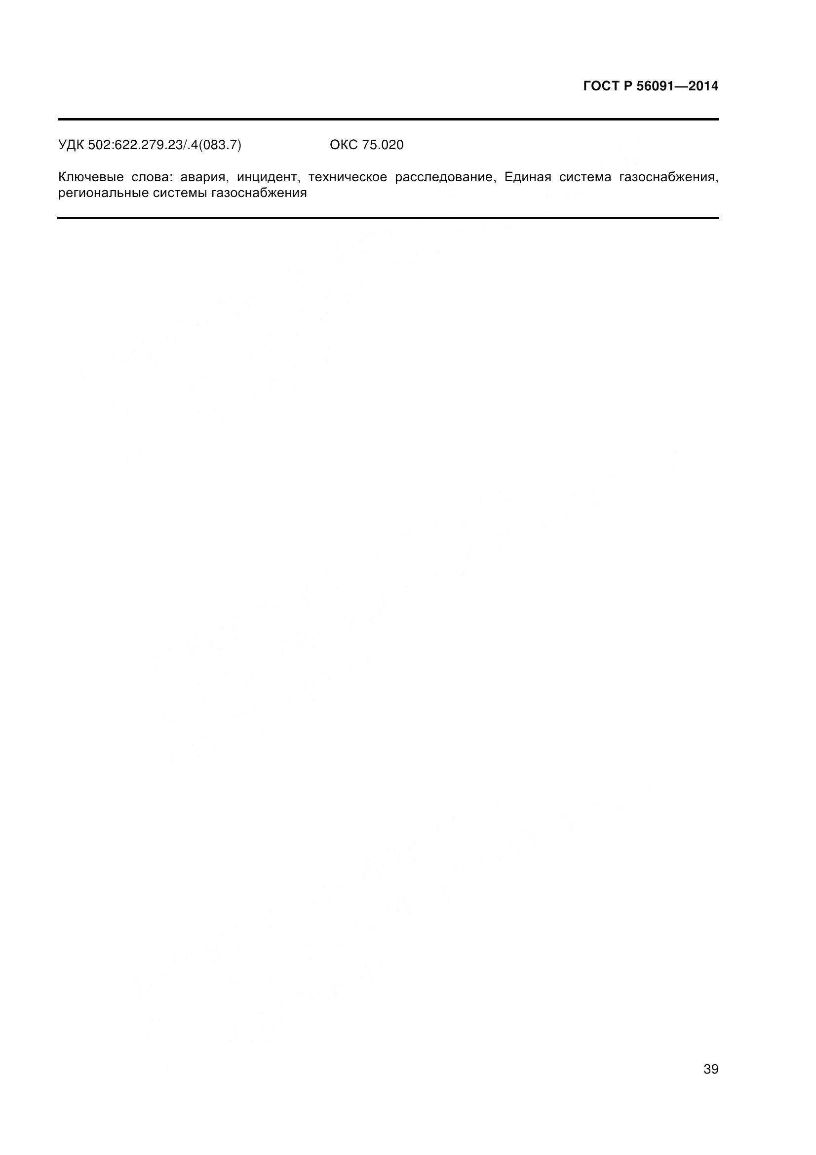 ГОСТ Р 56091-2014, страница 44