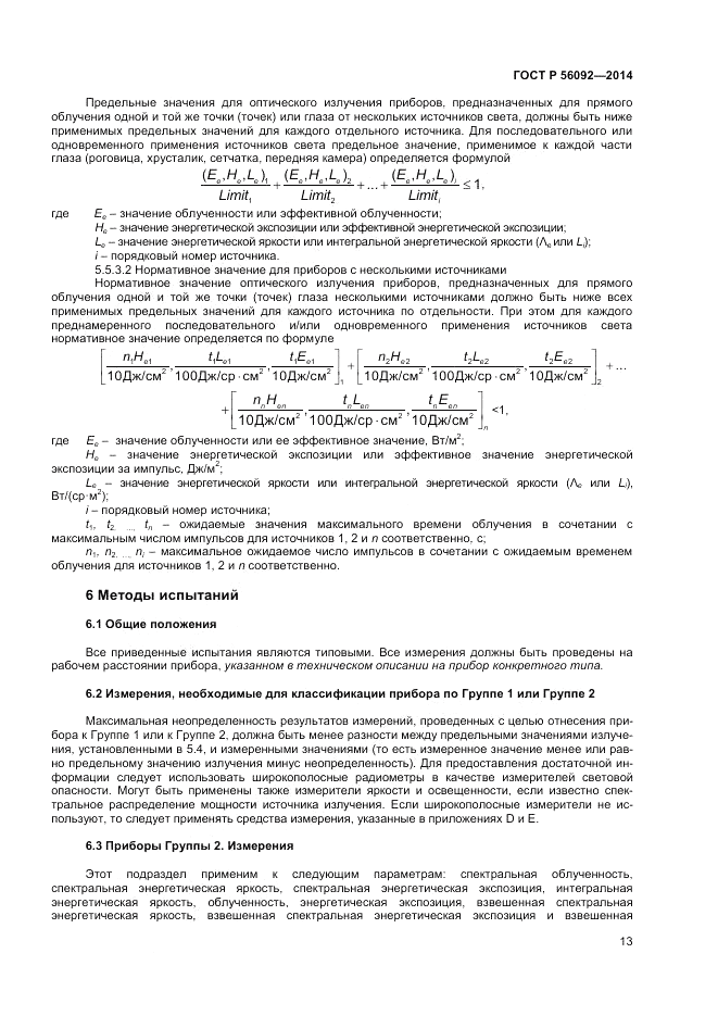 ГОСТ Р  56092-2014, страница 17