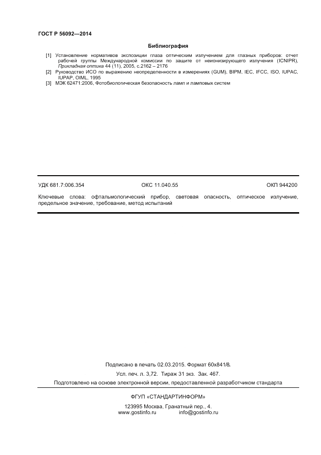 ГОСТ Р  56092-2014, страница 32