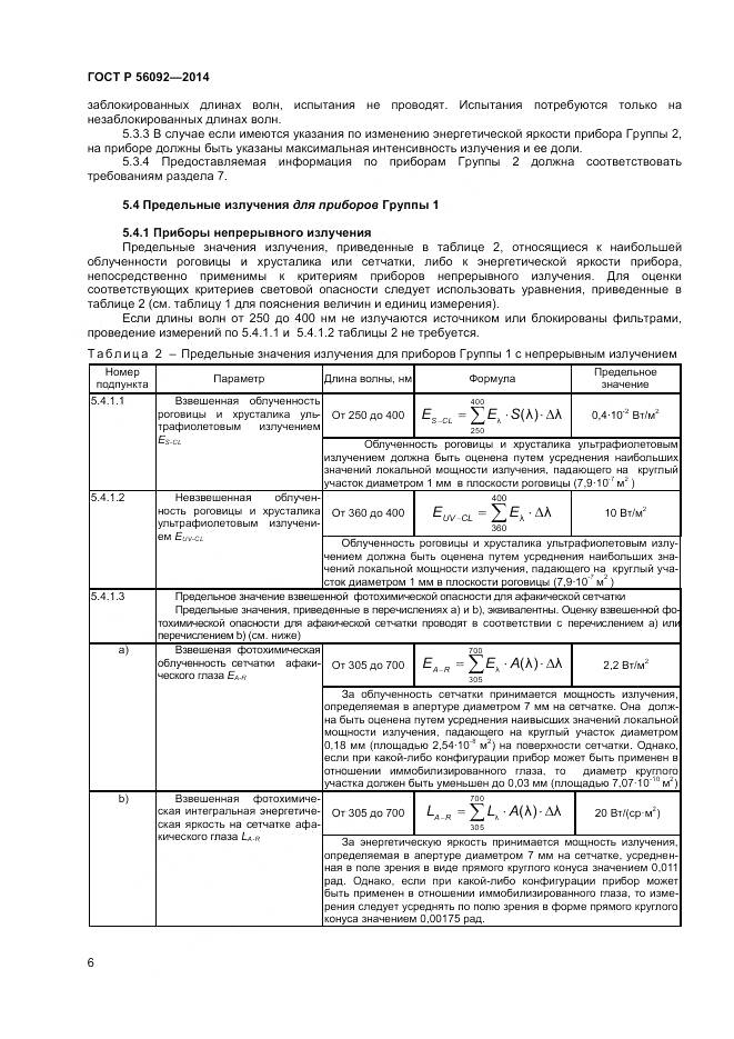 ГОСТ Р 56092-2014, страница 10
