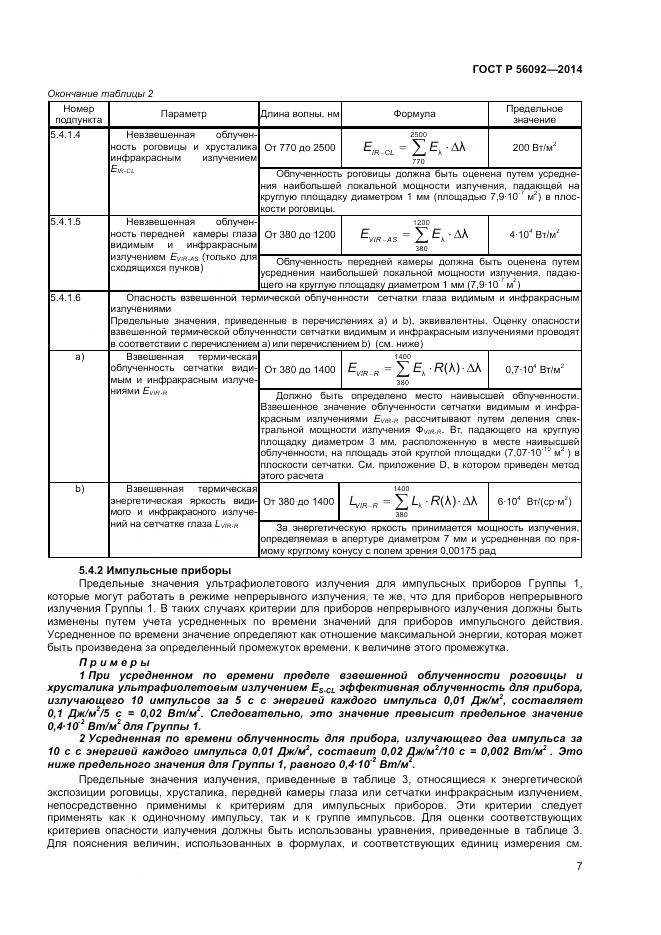 ГОСТ Р 56092-2014, страница 11