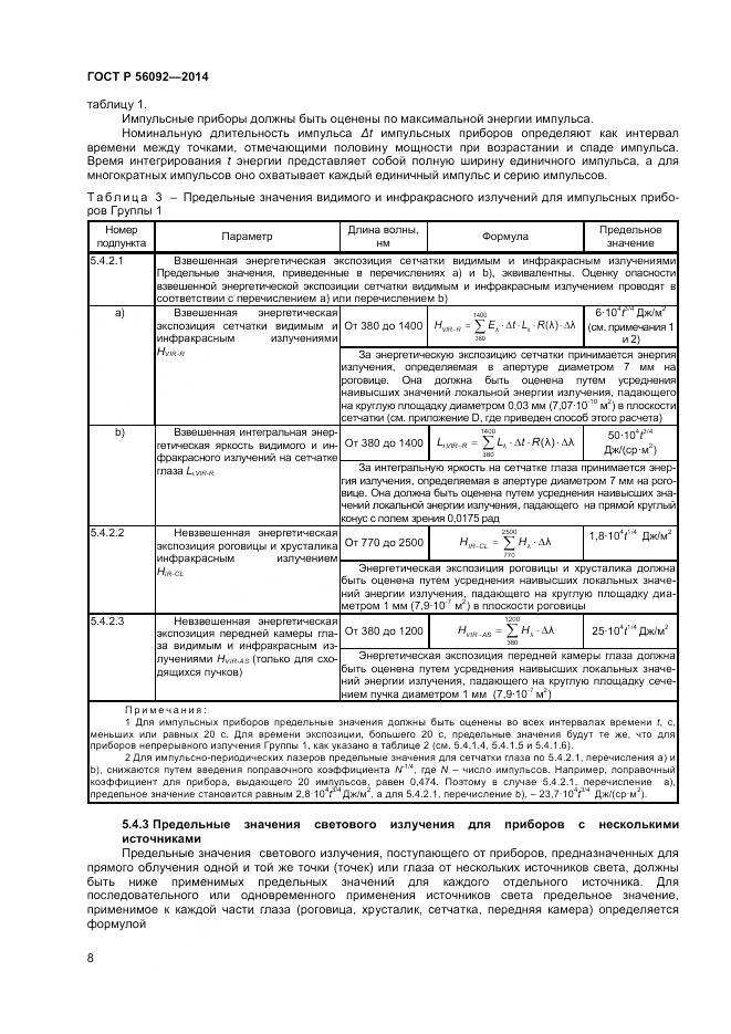 ГОСТ Р 56092-2014, страница 12