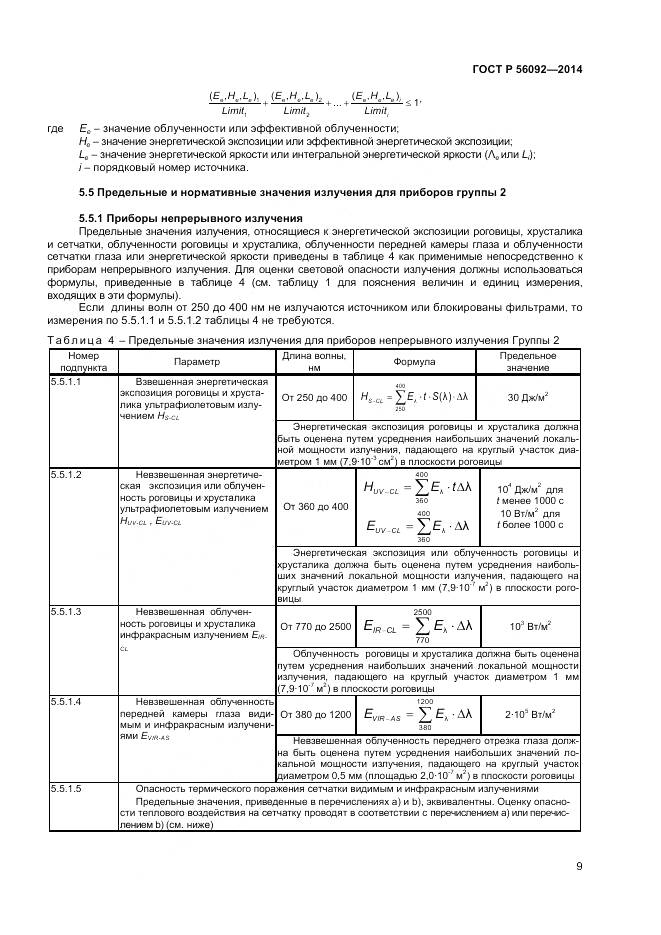 ГОСТ Р 56092-2014, страница 13
