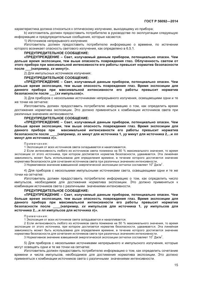 ГОСТ Р 56092-2014, страница 19