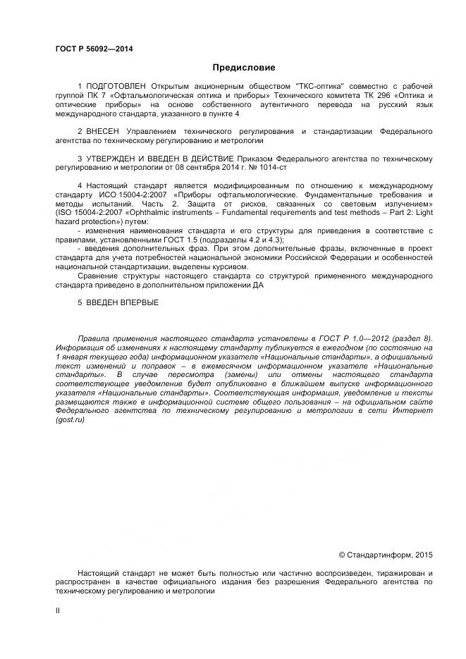 ГОСТ Р 56092-2014, страница 2