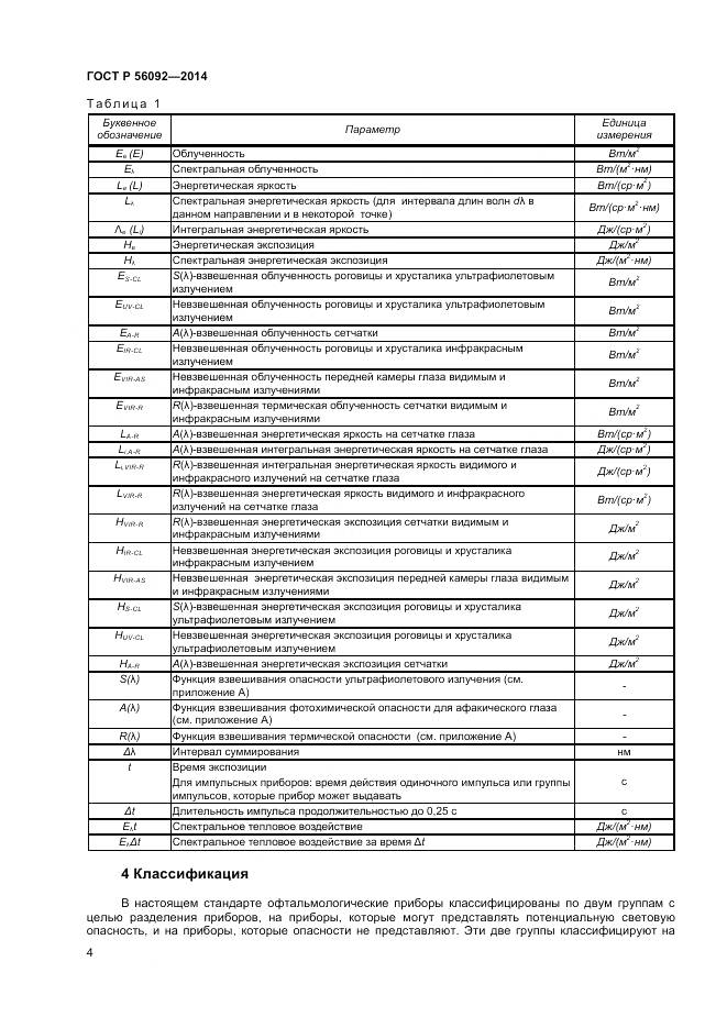 ГОСТ Р 56092-2014, страница 8