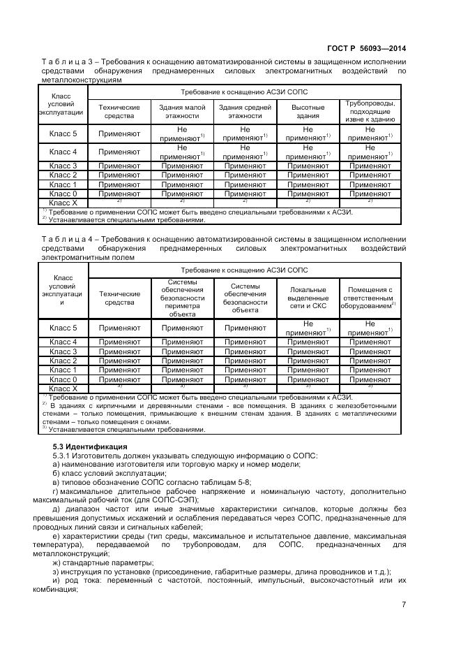 ГОСТ Р  56093-2014, страница 11