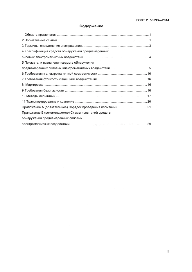 ГОСТ Р  56093-2014, страница 3