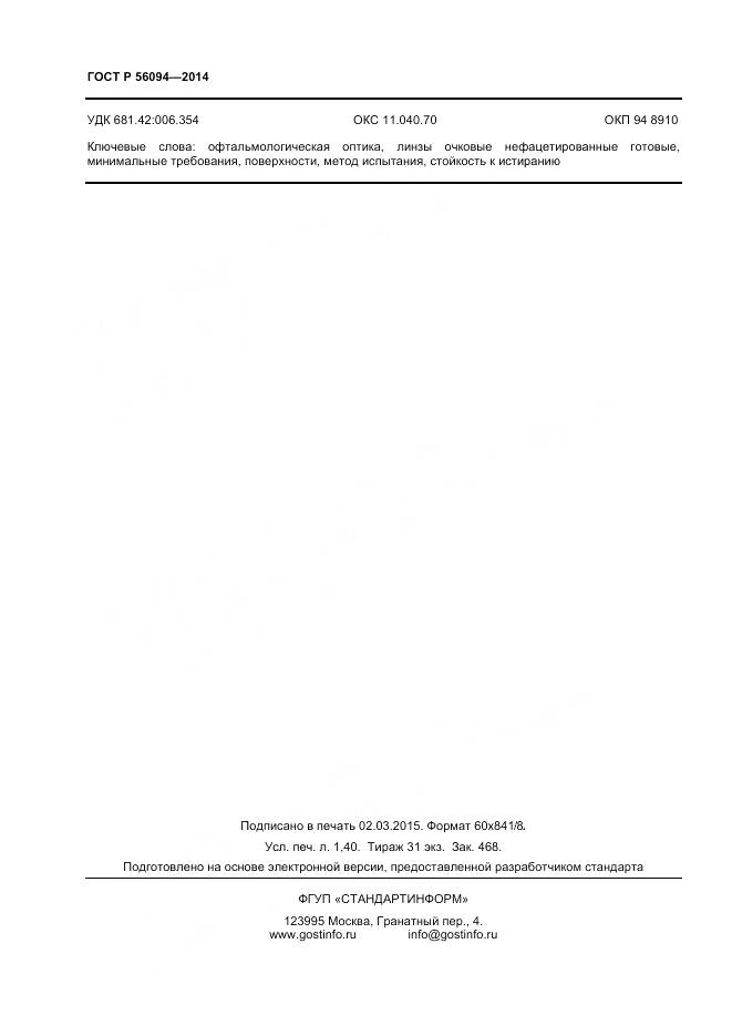 ГОСТ Р 56094-2014, страница 12