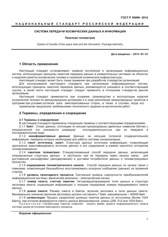 ГОСТ Р  56096-2014, страница 3